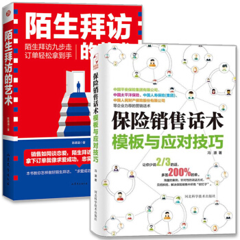 现货 共2本 保险销售话术模板与应对技巧+陌生拜访的艺术 平安人寿保险销售书籍沟通心理学 pdf epub mobi 电子书 下载