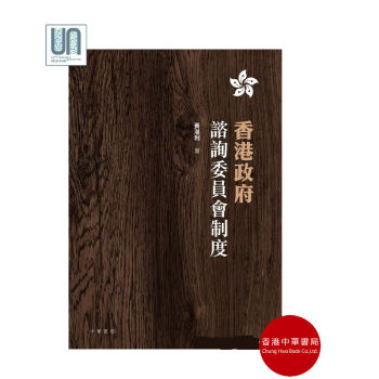 香港政府谘詢委員會製度香港中華書局黃湛利9789888340194政治學進口港版正版 pdf epub mobi 電子書 下載