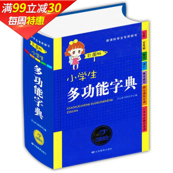 开心辞书 正版适合1-6年级 全新小学生多功能字典彩图版 新华字典 新课标辞典 学生工具书 pdf epub mobi 电子书 下载