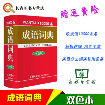 商务印书馆 万条成语词典 双色版 高初中小学生成语词典字典成语知识大全10000余条成语熟