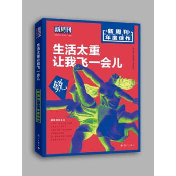正版新书 新周刊2017年作生活太重，让我飞一会儿 时事生活类杂志生活太重让我飞一会儿青春