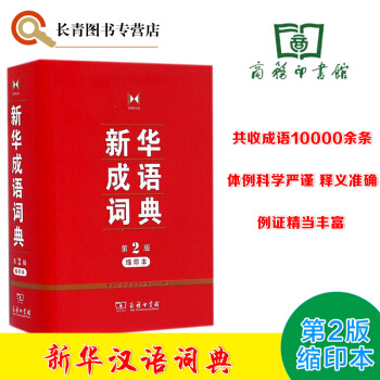 商务印书馆 新华成语词典 第2版缩印本 中华四字成语词典高中初中小学成语大全成语解释用法成 pdf epub mobi 电子书 下载