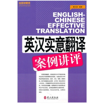 正版！英汉实意翻译案例讲评 catti翻译专业资格考试英语参考用书 pdf epub mobi 电子书 下载
