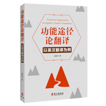 功能途径论翻译——以英汉翻译为例 pdf epub mobi 电子书 下载
