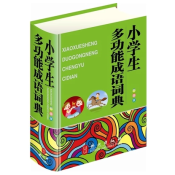 暑期促销！小学生多功能成语词典（64开彩色版，大字体） pdf epub mobi 电子书 下载