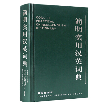 正版 简明实用汉英词典 便携小词典迷你口袋版 汉译英中小学中学初中高中大学生英语学习工具书 pdf epub mobi 电子书 下载
