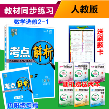 2018考点解析高中数学选修2-1 RJ人教版 教材考点解析教材同步知识点讲解练习高中数学 pdf epub mobi 电子书 下载
