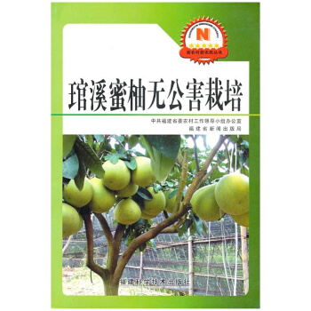 正版 琯溪蜜柚無公害栽培 柚子種植技術大全 柚子栽培技術教程 柚子高效栽培關鍵技術 水果樹 pdf epub mobi 電子書 下載