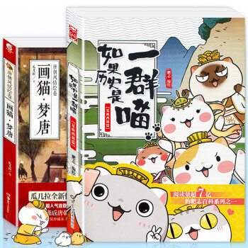 【赠古风萌猫书签】正版包邮 历史猫系列全套2册 画猫·梦唐+如果历史是一群喵 天闻角川漫友文化动漫画 pdf epub mobi 电子书 下载