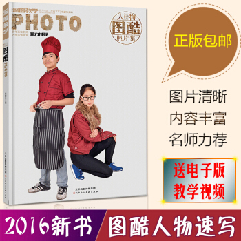 正版2016新書 圖酷人物速寫照片 圖酷人物照片集楊震速寫照片書大觀速寫照片組閤場景像典速 pdf epub mobi 電子書 下載