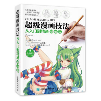 超级漫画技法从入门到精通 超值版 手绘 学画漫画 pdf epub mobi 电子书 下载