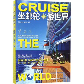 坐邮轮游世界 pdf epub mobi 电子书 下载