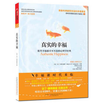 真实的幸福/积极心理学之父的扛鼎之作。塞利格曼博士送给我们一盏明灯，指引我们获得幸福的生活 pdf epub mobi 电子书 下载