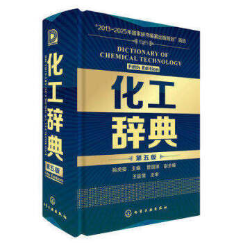 现货化工辞典(第5版)(精装版)新版 化工界“新华字典“ 化工从业者工业技术字典词典工具科 pdf epub mobi 电子书 下载