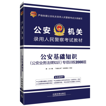 2017公安机关人民警察录用考试教材公安基础知识专项训练2000题公安业务法律知识招警考试 pdf epub mobi 电子书 下载