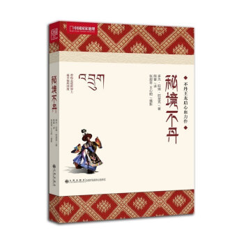 官方直营《秘境不丹》不丹王太后心血力作 阿熙多杰·旺姆·旺楚克著正版现货九州出版社 pdf epub mobi 电子书 下载