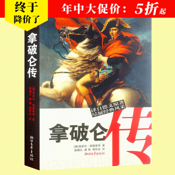 拿破侖傳 原著全譯本無刪減/曆史傳奇人物傳記文學書係/埃米爾路德維希/拿破侖偉人故事書籍 pdf epub mobi 電子書 下載