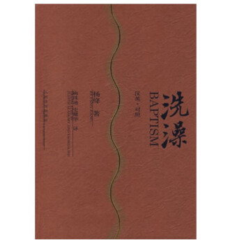 洗澡（汉英·对照）杨绛著 中国现当代小说 英汉对照 中英互译 人民文学出版社出版 新华书店 pdf epub mobi 电子书 下载