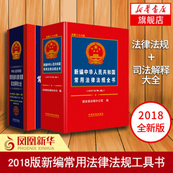 2018版新编中华人民共和国常用法律法规全书+司法解释大全 全2册 新编中华人民共和国常 pdf epub mobi 电子书 下载