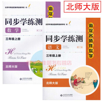 全新正版同步学练测语文+数学三3年级上册北师大版 海淀名师伴你学 同步学练测 语文 三年级