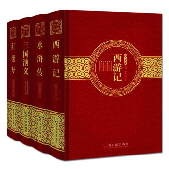四大名著全套原著燙金精裝版 紅樓夢+西遊記+三國演義+水滸傳 pdf epub mobi 電子書 下載