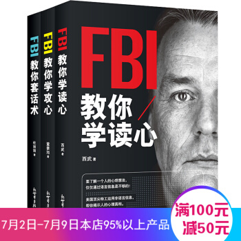 人際交往心理學 溝通說話的技巧 為人處世口纔與交際訓練 銷售心理學 青春勵誌暢銷書 FBI教你讀心術 套話術 攻心術(3本套裝) pdf epub mobi 電子書 下載