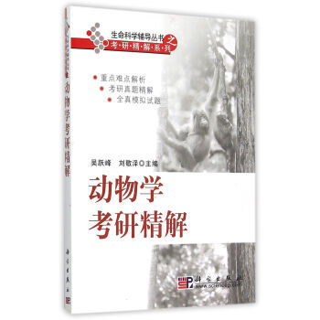 生命科学考研精解系列：动物学考研精解 pdf epub mobi 电子书 下载