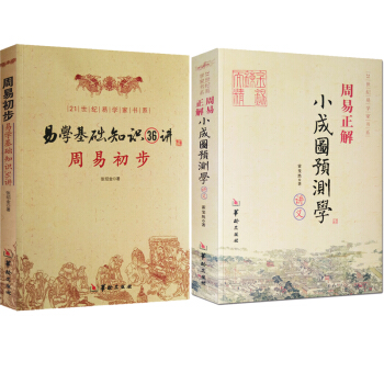 周易初步 易學基礎知識36講+周易正解 小成圖預測學講義 圖解易經正版 霍斐然 命理書籍 pdf epub mobi 電子書 下載