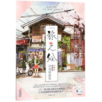 旅之绘第2辑,复刻版风景插画集 pdf epub mobi 电子书 下载