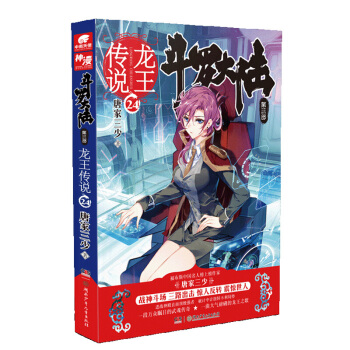 鬥羅大陸第三部龍王傳說24 唐傢三少著 青春玄幻絕世唐門神界傳說 鬥羅大陸3 奇幻小說 pdf epub mobi 電子書 下載