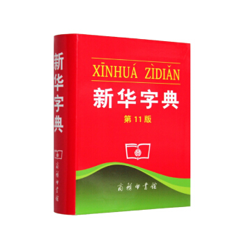 新华字典(第11版)【新华书店正版书籍】 pdf epub mobi 电子书 下载