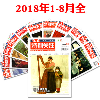 特彆關注雜誌2018年1/2/3/4/5/6/7/8月共8本打包 雜誌非閤訂本過期刊 pdf epub mobi 電子書 下載