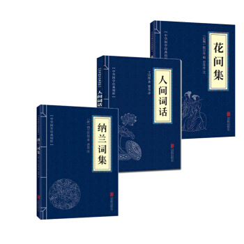 国学读物 中华经典文学 职场 人际沟通 诗词 花间集+纳兰词集+人间词话共3本 pdf epub mobi 电子书 下载