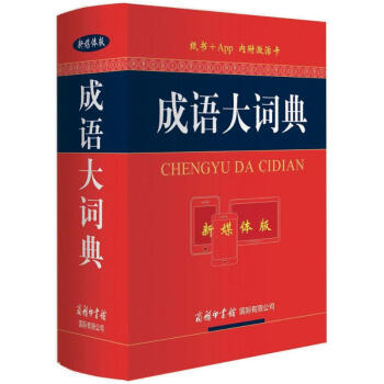 成语大词典(新媒体版) pdf epub mobi 电子书 下载