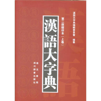 汉语大字典-(上下卷)-第二版缩印本