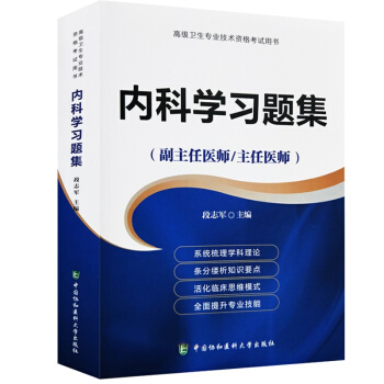 2018年內科學習題集(副主任醫師/主任醫師)正高副高主任副主任高級職稱資格考試指導用書搭 pdf epub mobi 電子書 下載