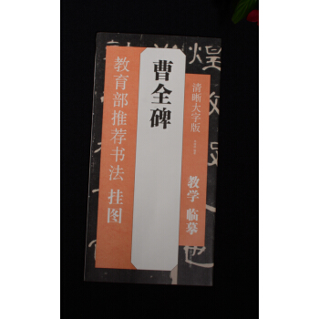 教育部推荐书法挂图：曹全碑 清晰大字版 临摹教学 pdf epub mobi 电子书 下载
