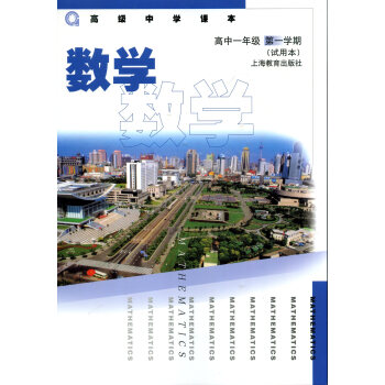 新版 高級中學課本 數學 高中一年級學期 上海教材高一上 數學高中一年級學期 pdf epub mobi 電子書 下載
