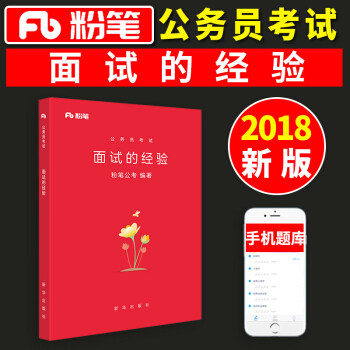 粉筆公考 公務員考試 麵試的經驗 pdf epub mobi 電子書 下載