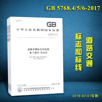 GB 5768.6-2017 道路交通標誌和標綫4-5-6全套3冊作業區限製速度鐵路道口 pdf epub mobi 電子書 下載