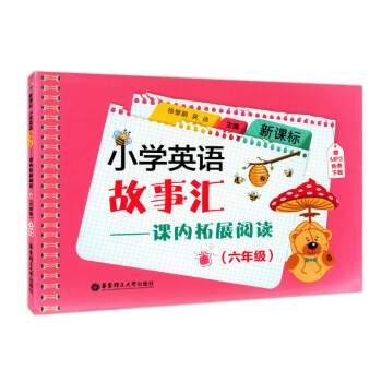 正版现货 小学英语故事汇——课内拓展阅读(六年级)/6年级 适合小学生提升英语阅读能读能力
