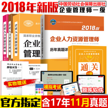 官方正版 2018企業人力資源管理師一級教材+基礎知識+法律法規+曆年真題+考點速記 （5本） pdf epub mobi 電子書 下載