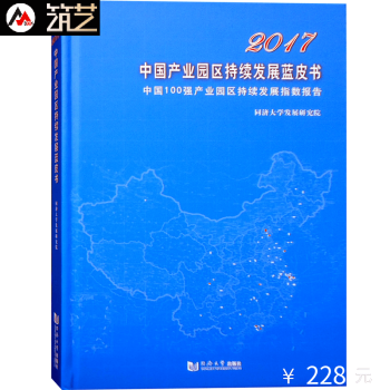 2017中國産業園區持續發展藍皮書 中國100強産業園區持續發展指數報告 城市規劃書籍 pdf epub mobi 電子書 下載
