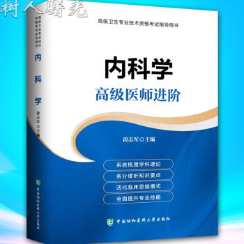2018年大内科学高级医师进阶 主任副主任正副高级职称考试指导用书 中国协和医科大学出版社