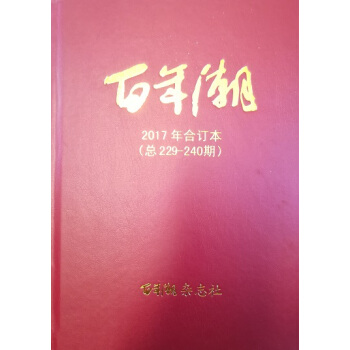 《百年潮》2017年閤訂本（總229---240期） pdf epub mobi 電子書 下載