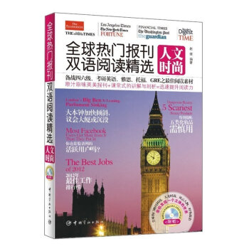 正版 热门报刊双语阅读精选.人文时尚 英汉对照 英汉双语阅读 英语学习 双语阅读辅导教程 pdf epub mobi 电子书 下载