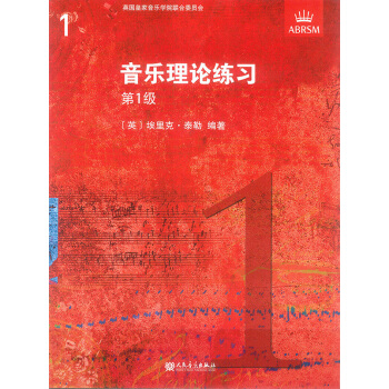 音樂理論練習 第1級 英國皇傢音樂學院 第1級考試大綱 修訂版 音樂理論 人音版 pdf epub mobi 電子書 下載