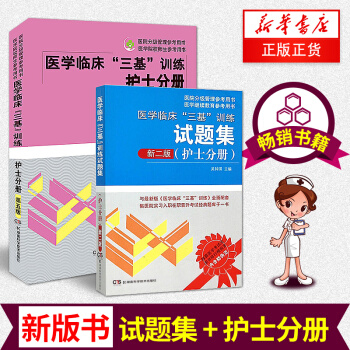 正版現貨 2017 新版醫學臨床三基訓練護士分冊第五5版+試題集新二版共2冊 護理三基書 pdf epub mobi 電子書 下載