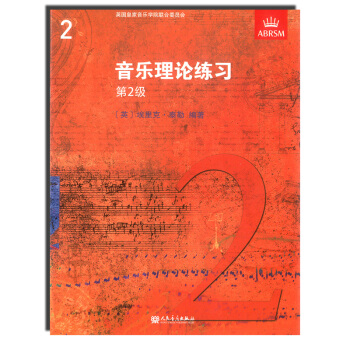音樂理論練習 第2級 英國皇傢音樂學院 第2級考試大綱 修訂版 音樂理論 人音版 pdf epub mobi 電子書 下載