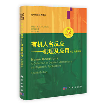 有机人名反应机理及应用(原书第4版)药明康德译丛 高等 基础有机化学 现代有机合成反应